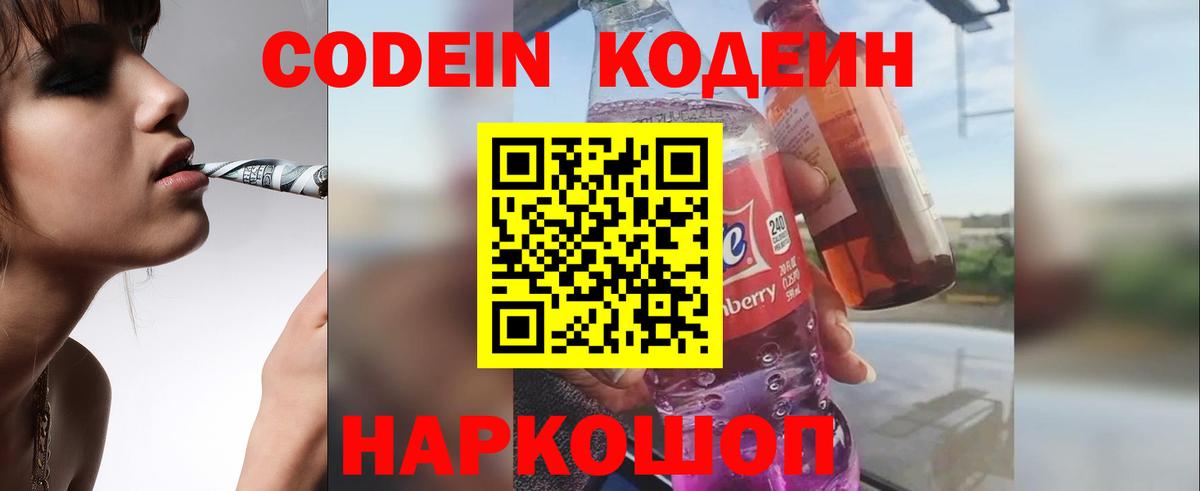 Кодеиновый сироп Lean Purple Drank  Codein Purple Drank  Армавир  Вход с VPN 